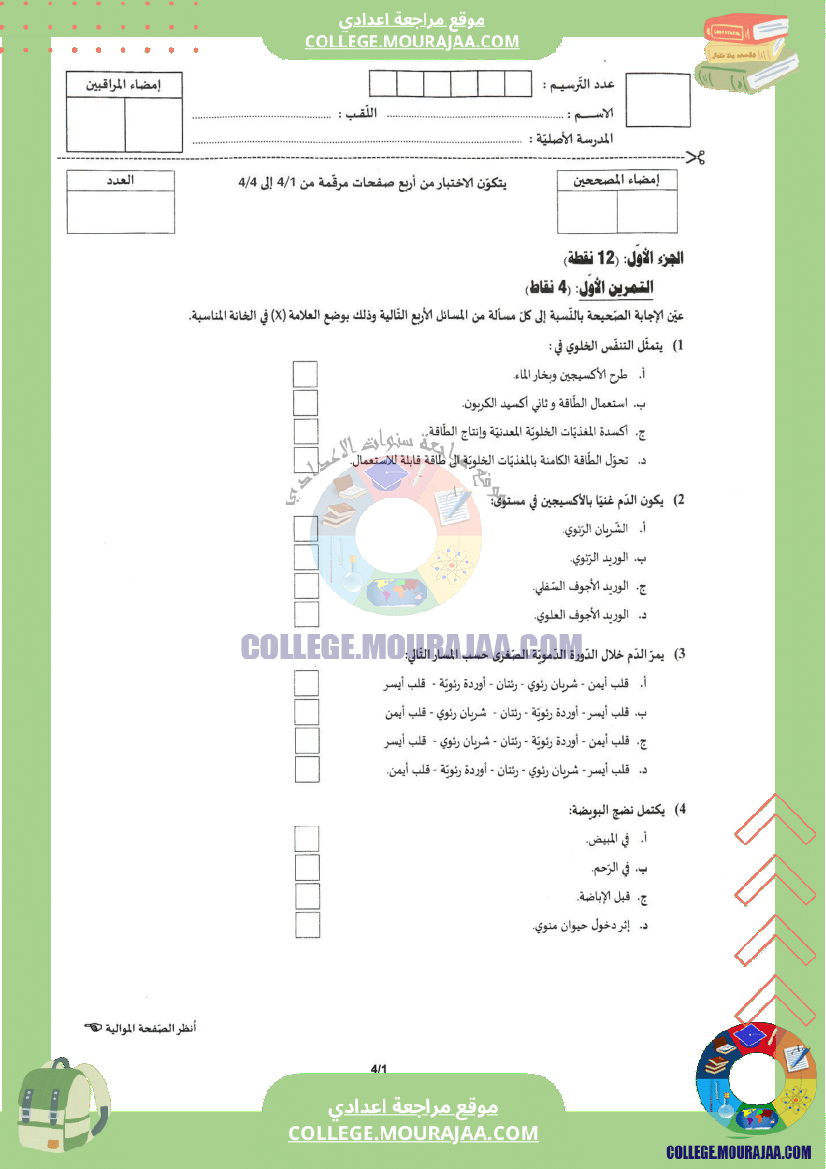 اختبار علوم الحياة و الارض مناظرة النوفيام سنة 2021